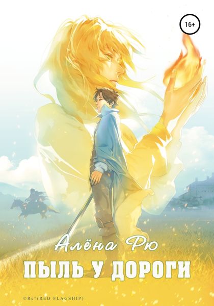 Обложка книги «Пыль у дороги»