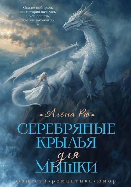 Обложка книги «Серебряные крылья для Мышки»