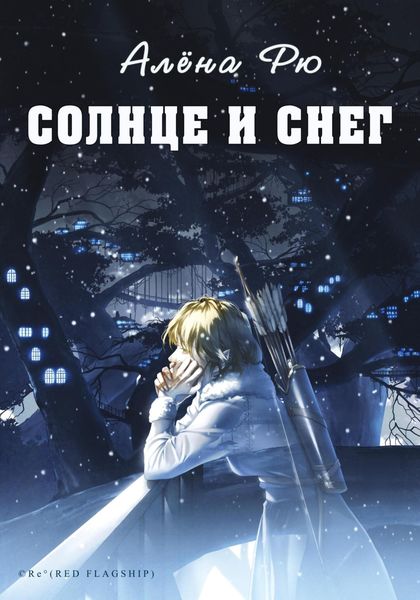 Обложка книги «Солнце и снег»