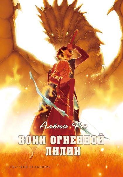 Обложка книги «Воин Огненной лилии»