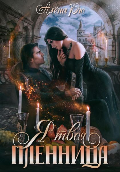 Обложка книги  «Я твоя пленница»