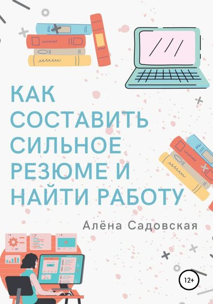 Обложка книги «Как составить сильное резюме и найти работу»