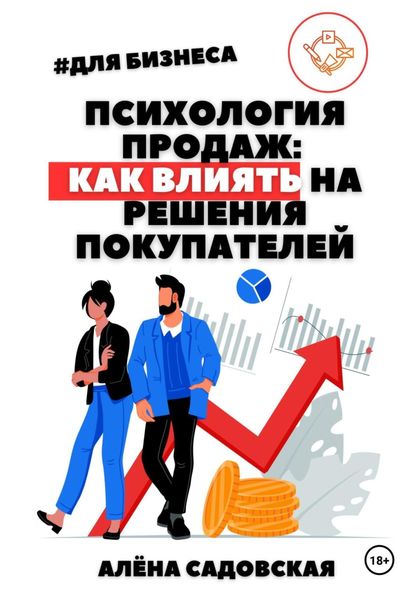 Обложка книги «Психология продаж: Как влиять на решения покупателей»