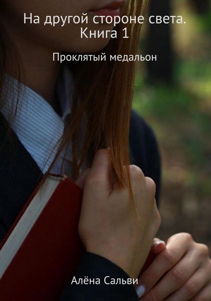 Обложка книги  «На другой стороне света. Книга 1»