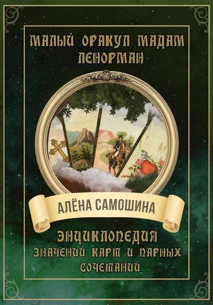 Обложка книги  «Малый оракул Мадам Ленорман»
