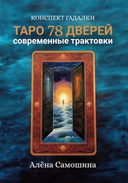 Обложка книги  «Таро 78 дверей»