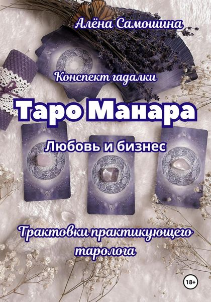 Обложка книги  «Таро Манара. Любовь и бизнес. Трактовки практикующего таролога»