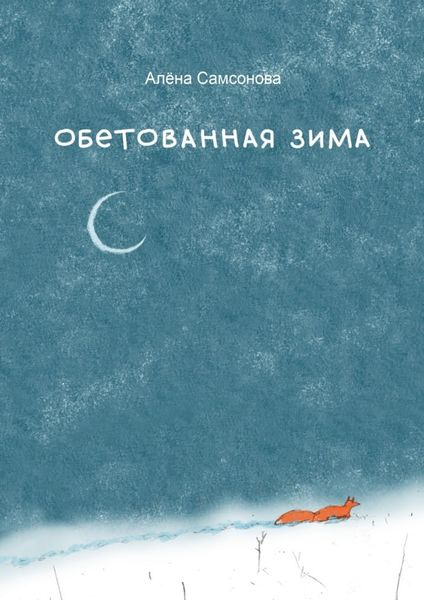 Обложка книги «Обетованная зима»