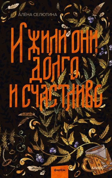 Обложка книги «И жили они долго и счастливо»