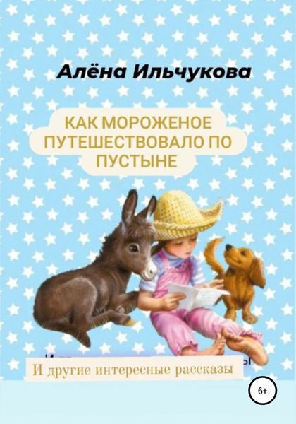 Обложка книги  «Как мороженое путешествовало по пустыне и другие интересные рассказы»