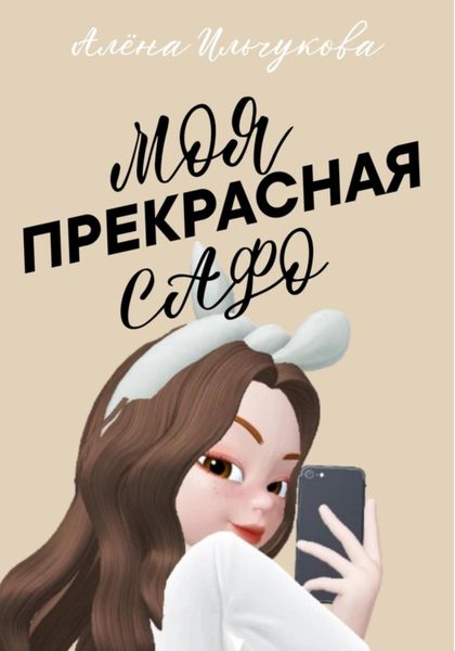 Обложка книги  «Моя прекрасная Сафо»