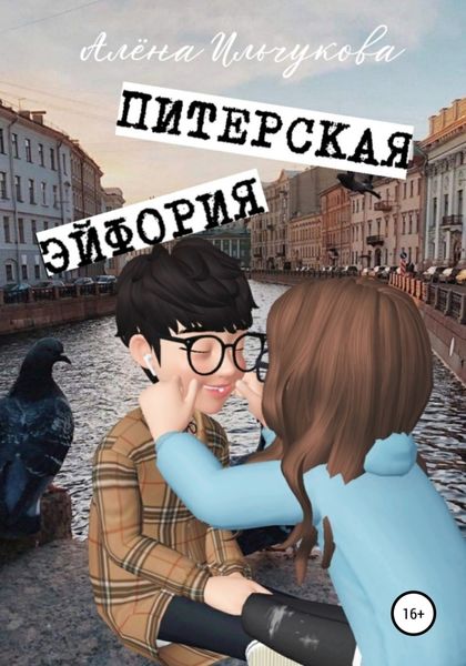 Обложка книги  «Питерская эйфория»