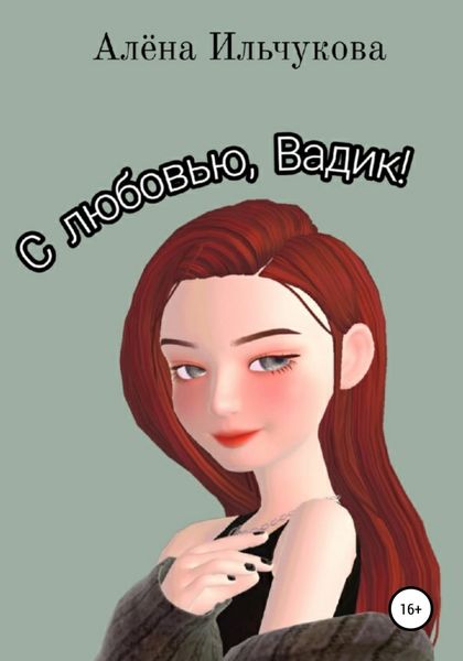 Обложка книги  «С любовью, Вадик!»