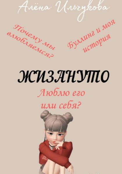 Обложка книги  «Жизануто»