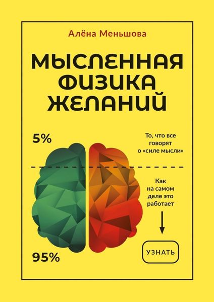 Обложка книги «Мысленная физика желаний»
