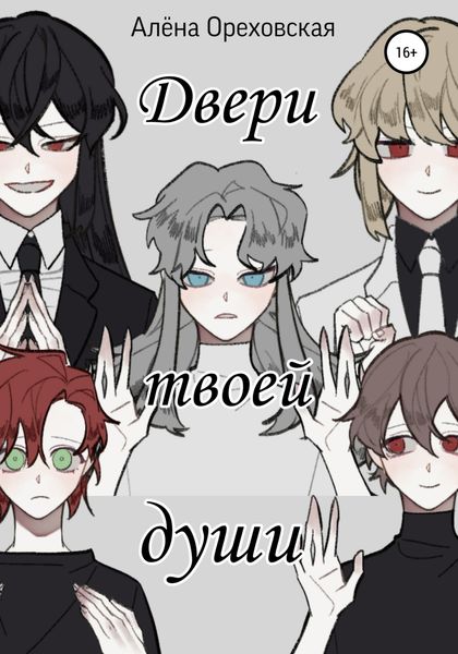 Обложка книги  «Двери твоей души»