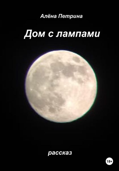 Обложка книги  «Дом с лампами»