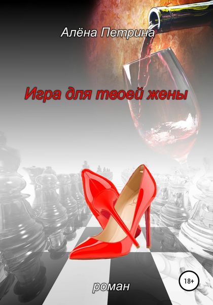 Обложка книги  «Игра для твоей жены»