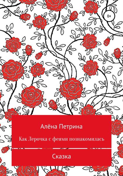 Обложка книги  «Как Лера с феями подружилась»