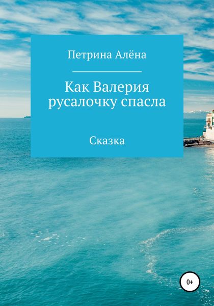 Обложка книги  «Как Валерия русалочку спасла»