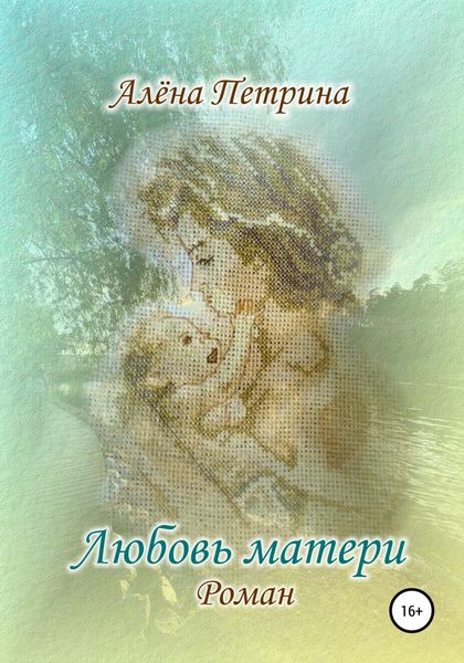 Обложка книги  «Любовь матери»