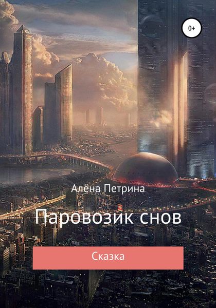 Обложка книги  «Паровозик снов»