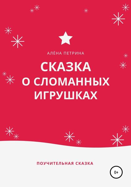 Обложка книги  «Сказка о сломанных игрушках»