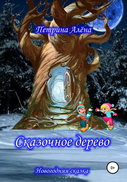 Обложка книги  «Сказочное дерево»