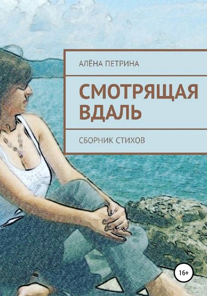 Обложка книги  «Смотрящая вдаль»