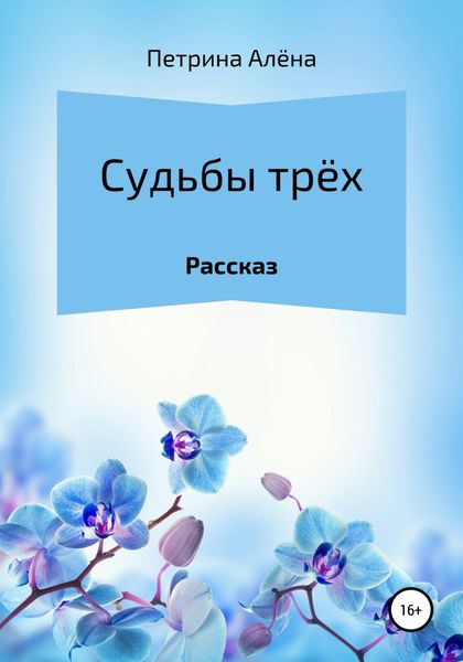 Обложка книги  «Судьбы трёх»