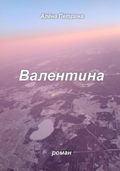 Обложка книги  «Валентина»