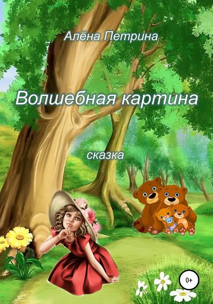 Обложка книги  «Волшебная картина»