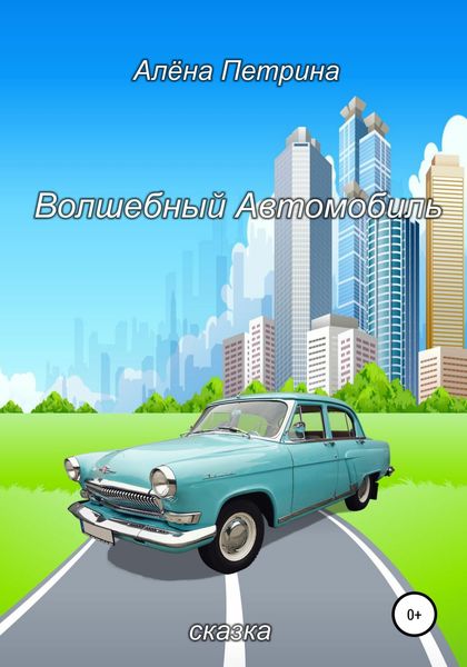 Обложка книги  «Волшебный автомобиль»