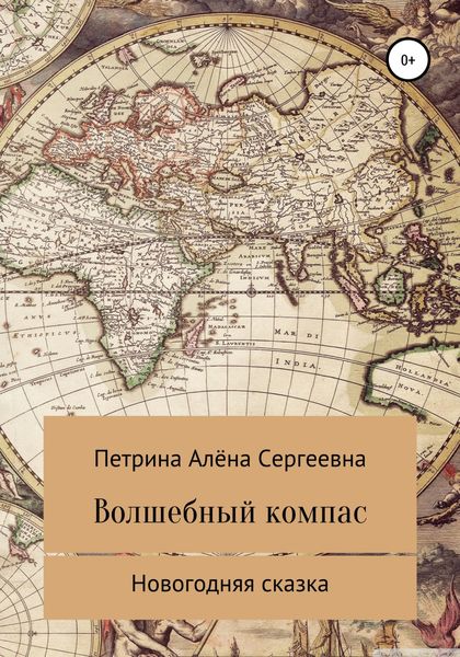 Обложка книги  «Волшебный компас»