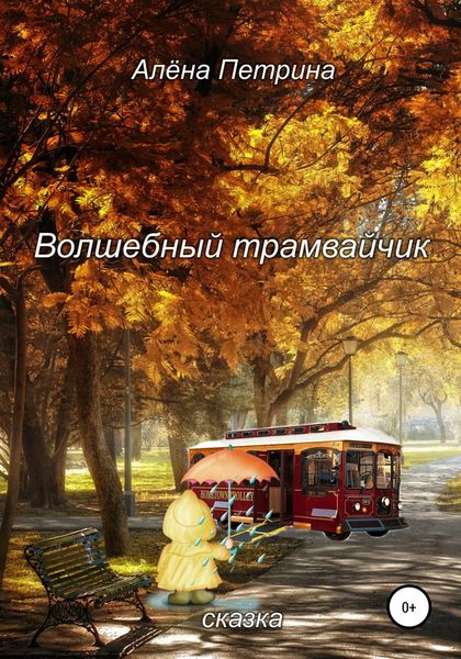 Обложка книги  «Волшебный трамвайчик»