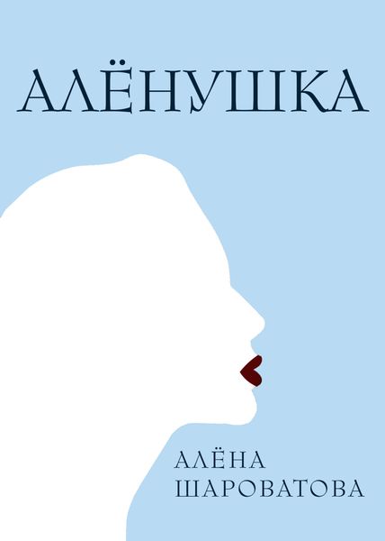 Обложка книги  «Алёнушка»