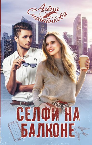 Обложка книги «Селфи на балконе»