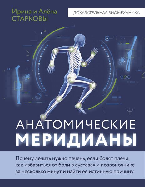 Обложка книги «Анатомические меридианы. Почему лечить нужно печень, если болят плечи, как избавиться от боли в суставах и позвоночнике за несколько минут и найти ее истинную причину»