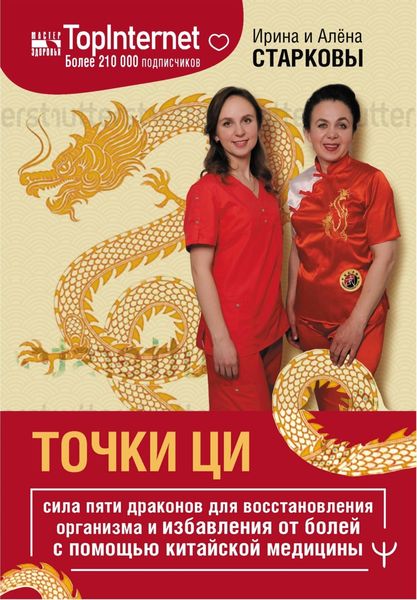 Обложка книги  «Точки ци. Сила пяти драконов для восстановления организма и избавления от болей с помощью китайской медицины»