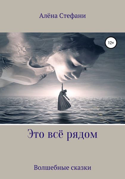 Обложка книги «Это всё рядом»