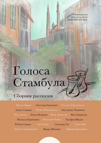 Обложка книги «Голоса Стамбула»