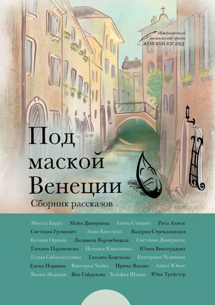 Обложка книги «Под маской Венеции»