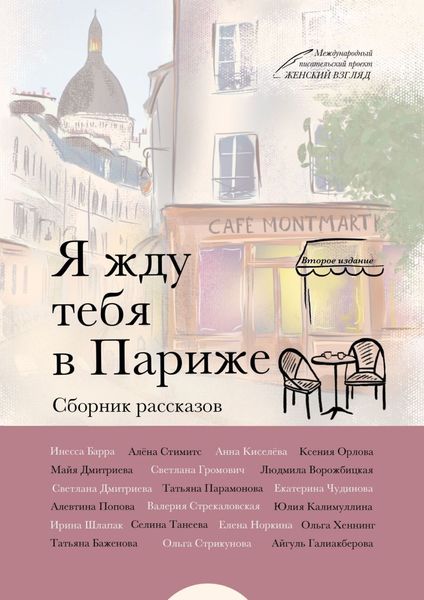 Обложка книги «Я жду тебя в Париже»
