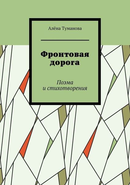 Обложка книги  «Фронтовая дорога. Поэма и стихотворения»