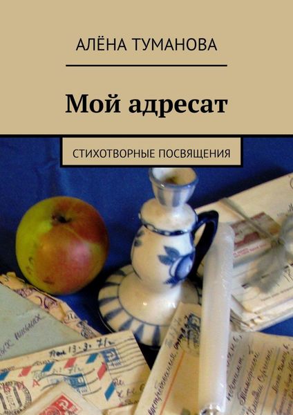 Обложка книги  «Мой адресат. Стихотворные посвящения»