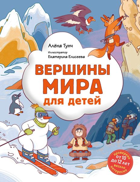 Обложка книги  «Вершины мира для детей»