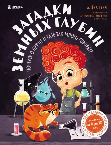 Обложка книги  «Загадки земных глубин: почему о нефти и газе так много говорят?»