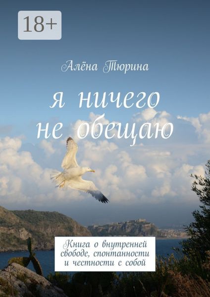Обложка книги «Я ничего не обещаю. Книга о внутренней свободе, спонтанности и честности с собой»
