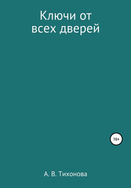 Обложка книги  «Ключи от всех дверей»