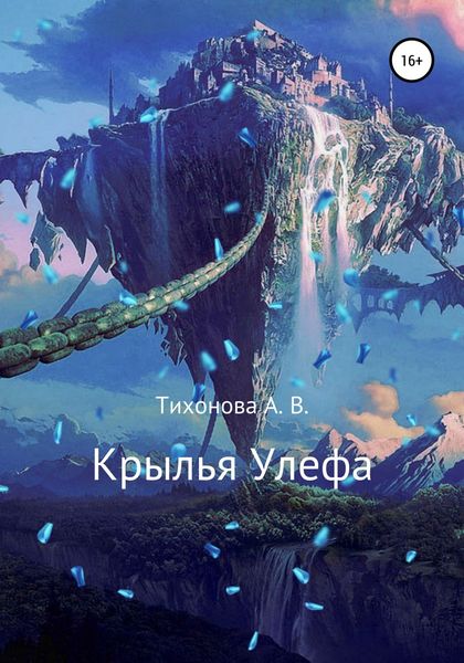 Обложка книги  «Крылья Улефа»